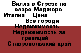 Вилла в Стрезе на озере Маджоре (Италия) › Цена ­ 112 848 000 - Все города Недвижимость » Недвижимость за границей   . Ставропольский край